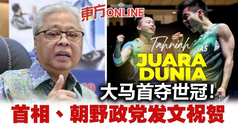 大馬首奪世界冠軍　首相、朝野政黨發文祝賀