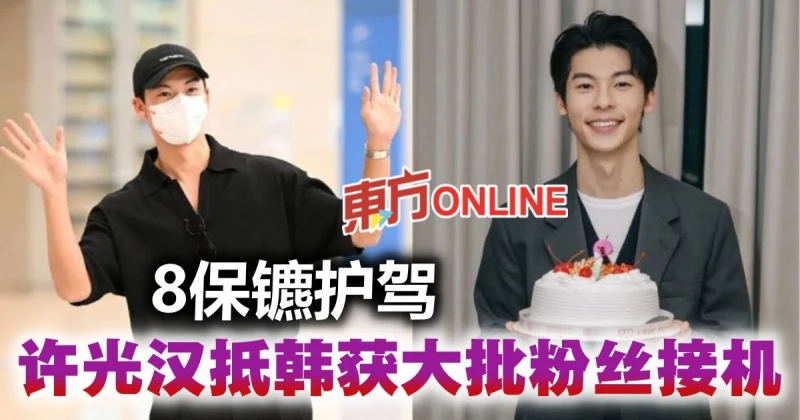 許光漢飛抵韓國獲大批粉絲接機　動員「8名保鑣護駕」