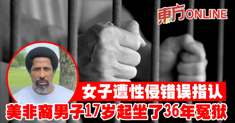 性侵案受害者錯誤指認　美非裔男子17歲起坐了36年冤獄