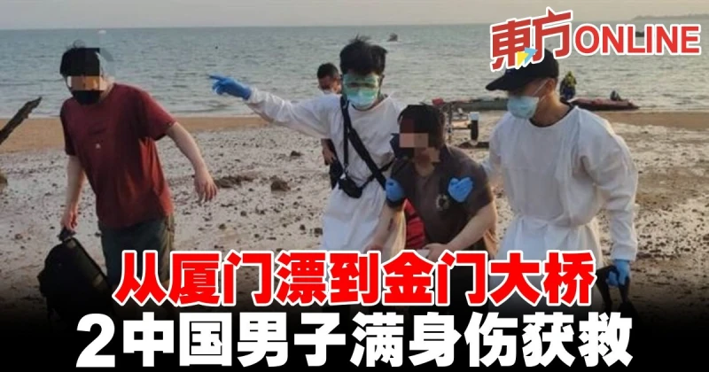 從廈門漂到金門大橋　2中國男子滿身傷獲救