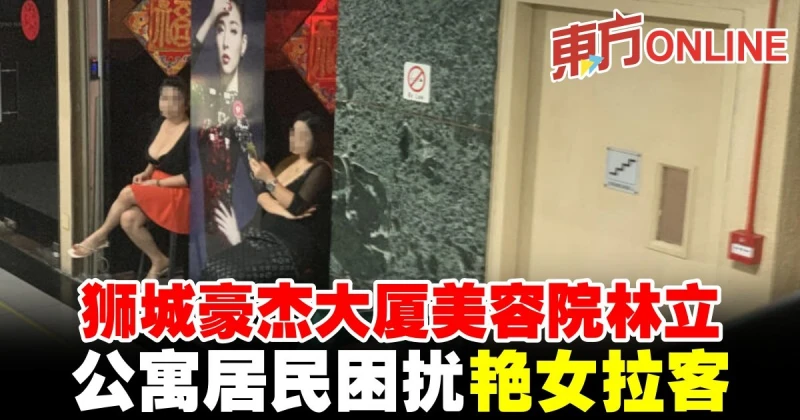 獅城豪傑大廈美容院林立　公寓居民困擾艷女拉客