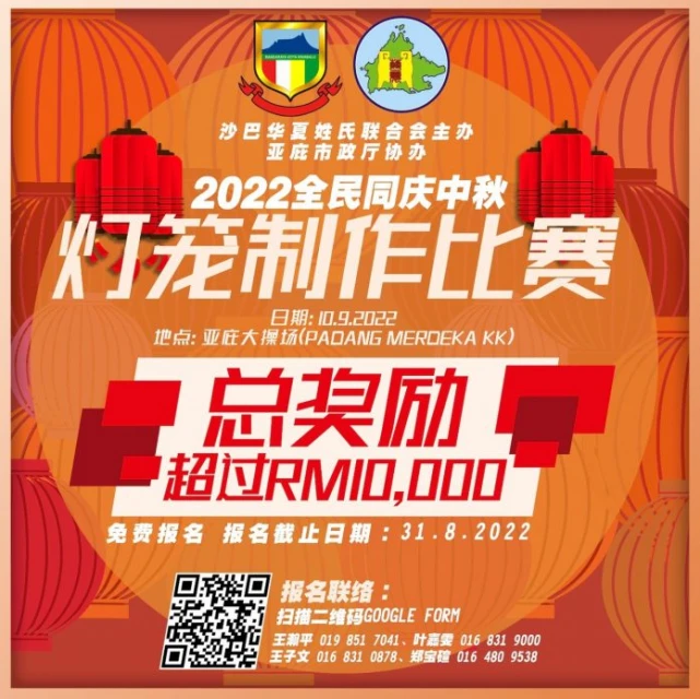 沙巴華夏姓氏聯合會2022全民同慶中秋《燈籠製作比賽》8月31日截止報名