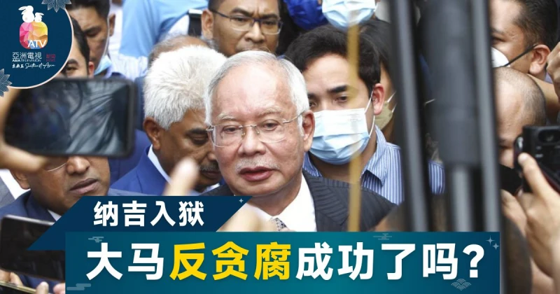 納吉身陷囹圄&nbsp;&nbsp;大馬反貪鬥爭最終會勝利嗎?