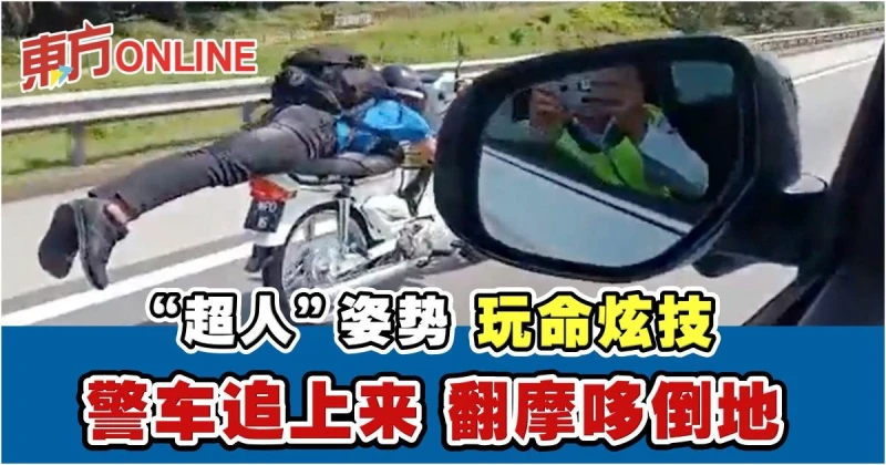 騎士秀「超人」車技遇警車　試圖逃脫不慎摔傷