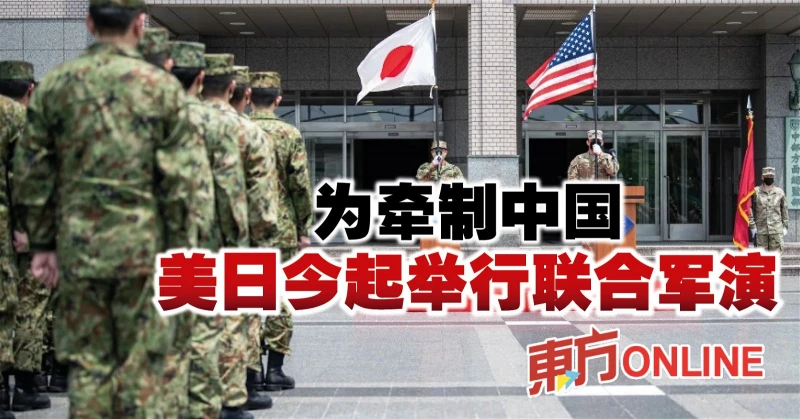 為牽制中國　美日今起舉行聯合軍演