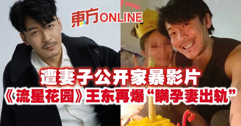 遭妻子公開家暴影片　《流星花園》王東再爆「瞞孕妻出軌」