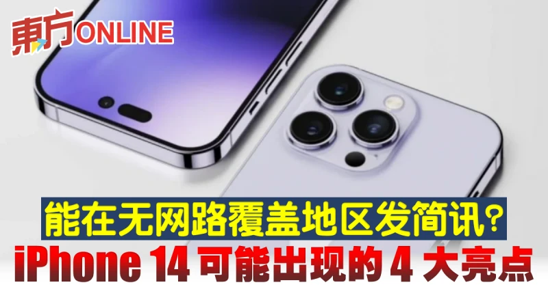 能在無網路覆蓋地區發簡訊？iPhone 14可能出現的4大亮點