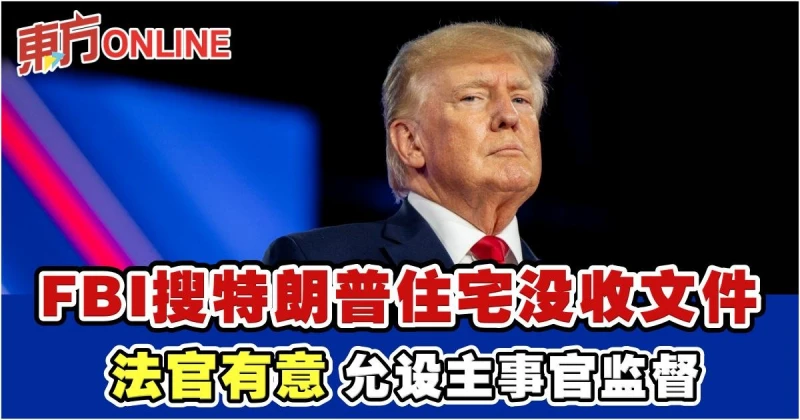 FBI搜特朗普住宅沒收文件　法官有意允設主事官監督