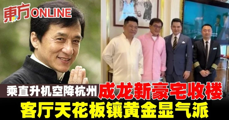 成龍「空降」杭州搬入新豪宅　客廳天花板鑲黃金顯氣派