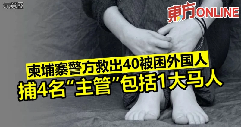 柬埔寨警方救出40被困外國人　捕4名「主管」包括1大馬人