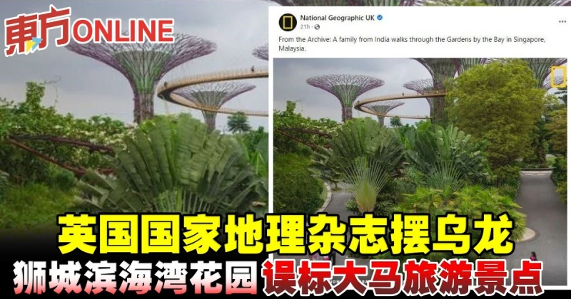 英國國家地理雜誌擺烏龍　獅城濱海灣花園誤標大馬旅遊景點