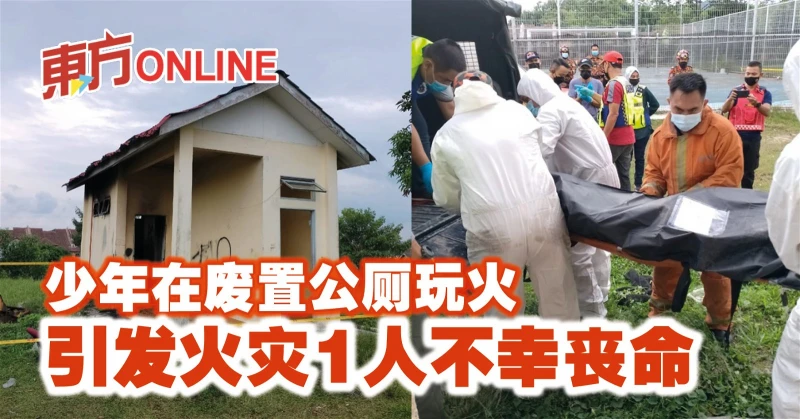 少年在廢置公廁玩火　引發火災1人不幸喪命