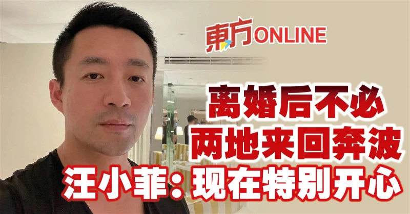 離婚後不必兩地來回奔波　汪小菲：現在特別開心