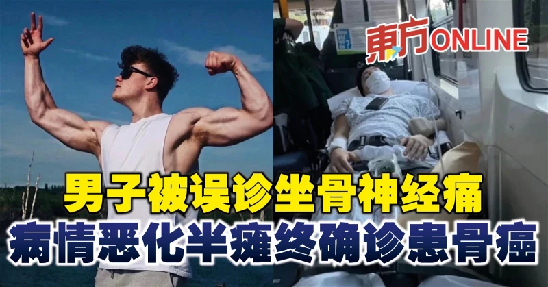 男子被誤診坐骨神經痛　病情惡化半癱終確診患骨癌