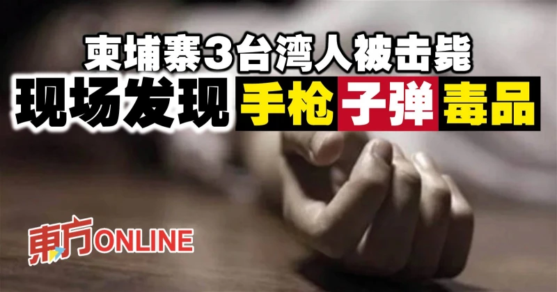 柬埔寨3台灣人被擊斃　現場發現手槍子彈與毒品