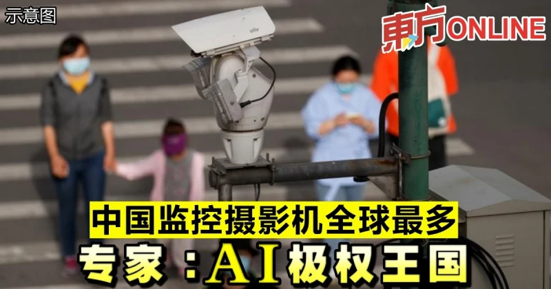 中國監控攝影機全球最多　專家：AI極權王國