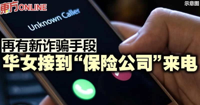 再有新詐騙手段　華女接到「保險公司」來電