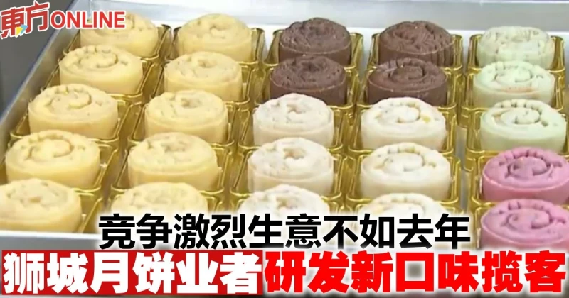 競爭激烈生意不如去年　獅城月餅業者研發新口味攬客