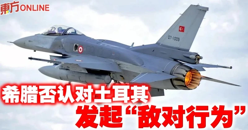 希臘否認對土耳其發起「敵對行為」