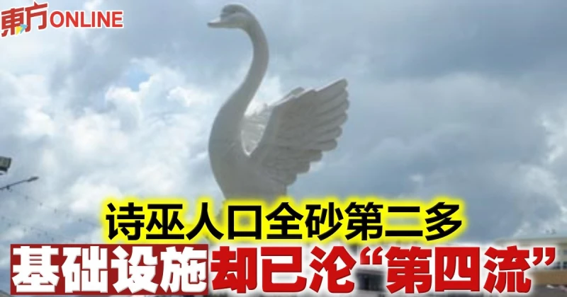詩巫人口全砂第二多　基礎設施卻已淪「第四流」
