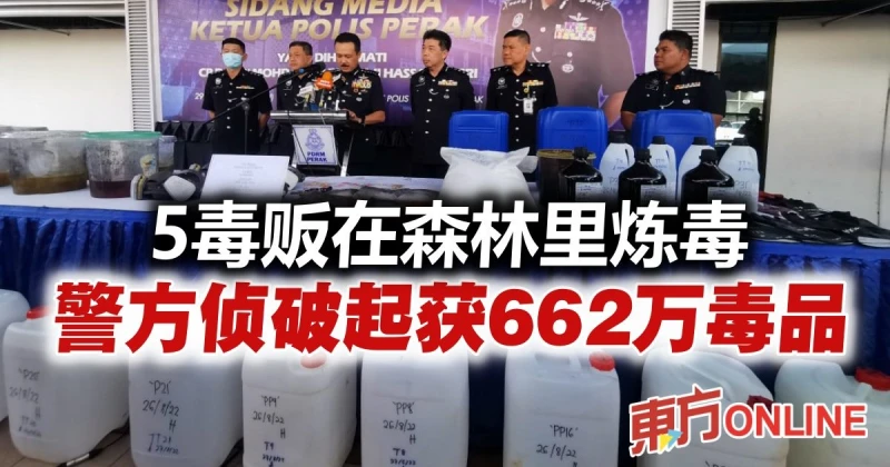 森林裡設煉毒工場　警捕5男充公662萬令吉毒品