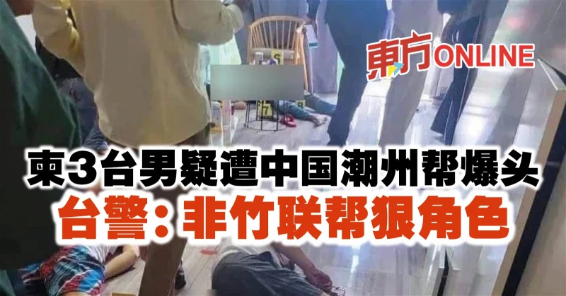 柬3台男疑遭中國潮州幫爆頭　台警：非竹聯幫狠角色