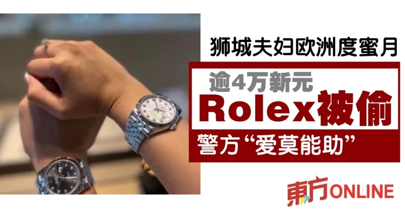 獅城夫婦赴歐度蜜月　逾4萬新元勞力士新表被竊