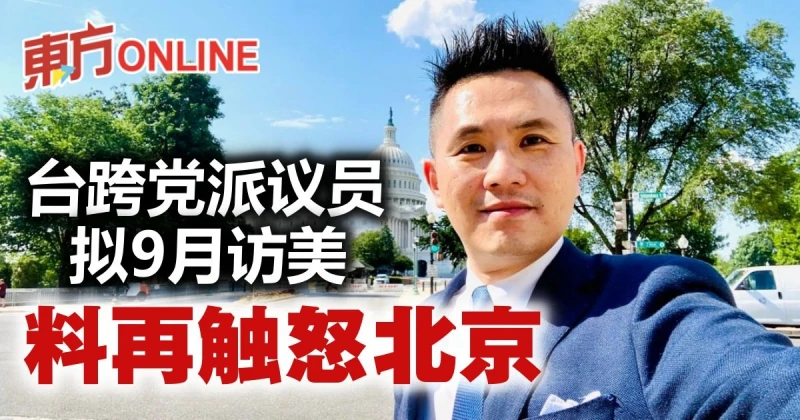 台跨黨派議員擬9月訪美　料再觸怒北京