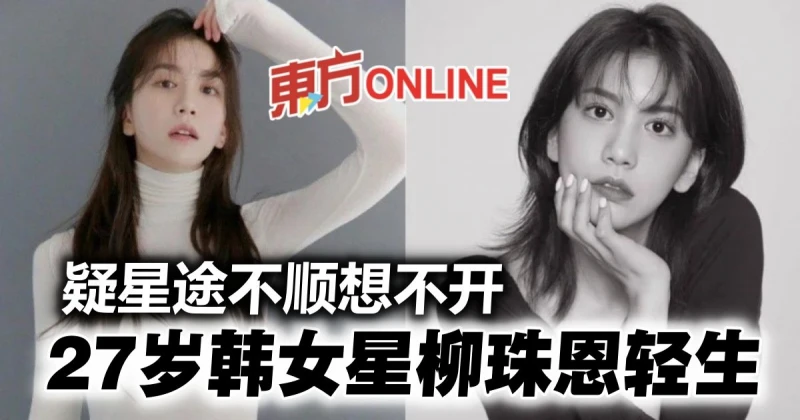 韓女星柳珠恩驟逝...得年27歲　留遺書向家人道歉：我先走了