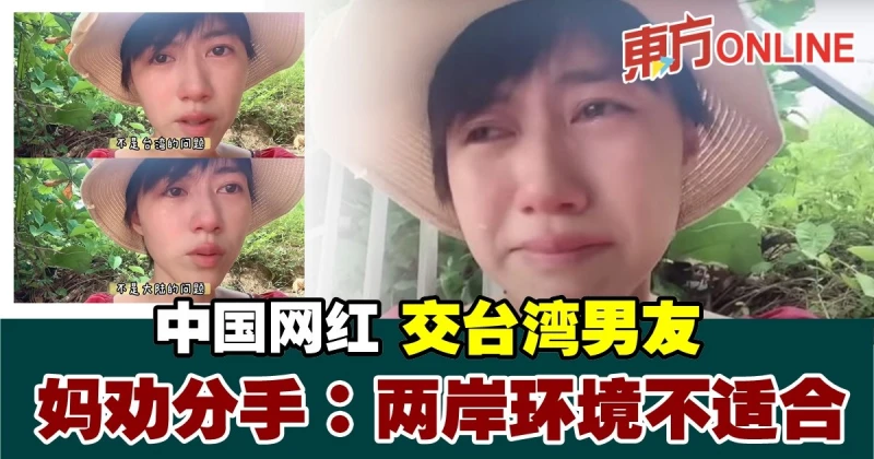 中國網紅交台灣男友　媽勸分手：兩岸環境不適合