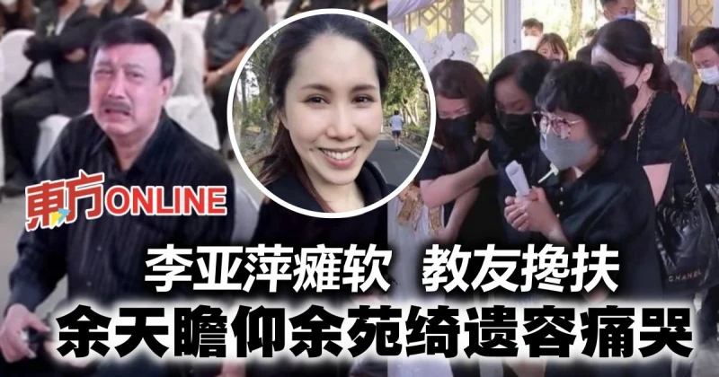 【余苑綺癌逝】余天見愛女遺容痛哭　李亞萍癱軟被攙扶出場