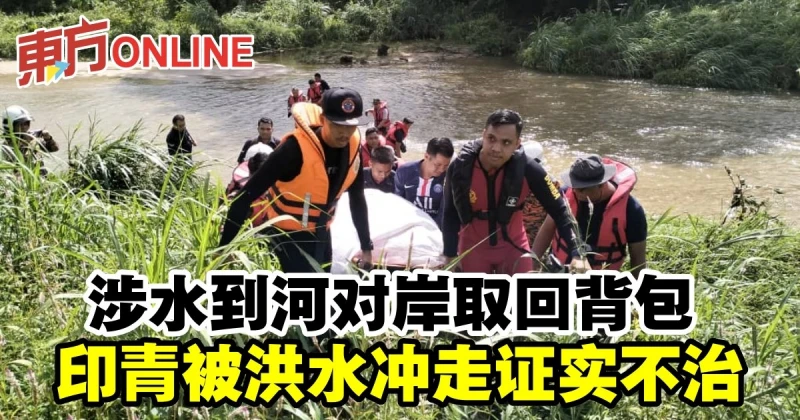 涉水到河對岸取回背包　印青被洪水沖走證實不治