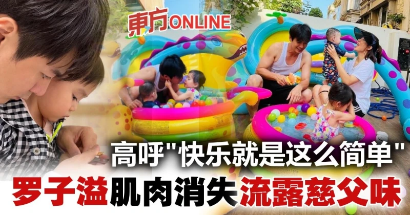 羅子溢慶38歲生日　肌肉消失流露慈父味...楊茜堯甜喊「我家大人」