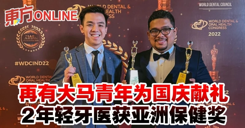 再有大馬青年為國慶獻禮　2年輕牙醫獲亞洲保健獎