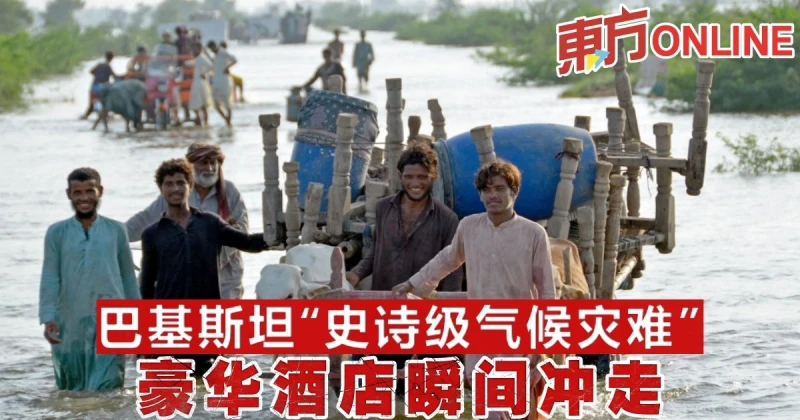 巴基斯坦「史詩級氣候災難」　豪華酒店瞬間沖走