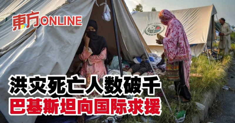 洪災死亡人數破千　巴基斯坦向國際求援