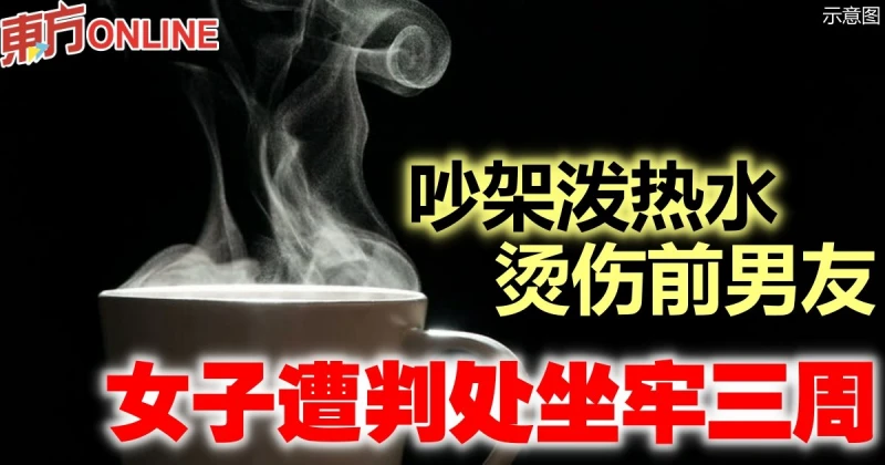 吵架潑熱水燙傷前男友　女子遭判處坐牢三周