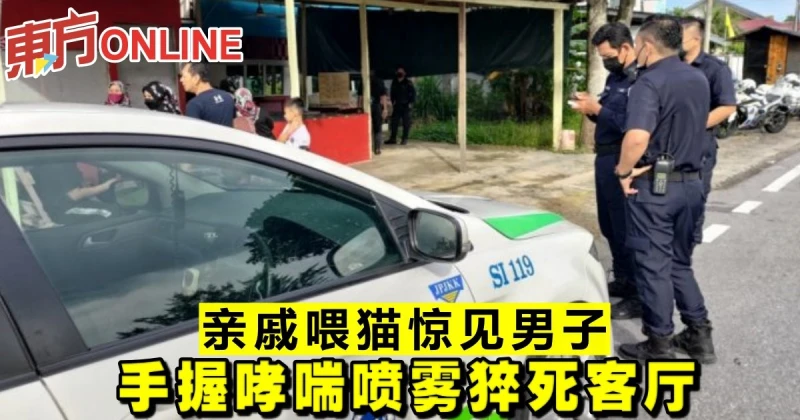 親戚喂貓驚見男子　手握哮喘噴霧猝死客廳