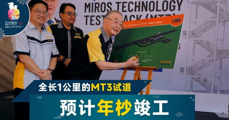 大馬斥千萬建MT3試道 東協車輛安全測試先驅