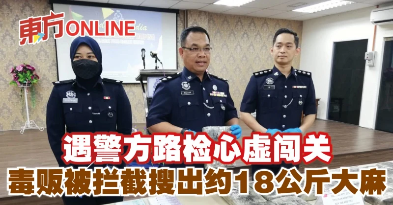 遇警方路檢心虛闖關　毒販被攔截搜出約18公斤大麻