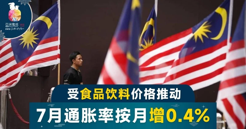 大馬7月通脹率按年增4.4%