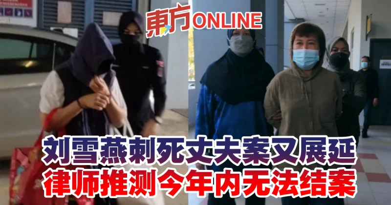 【劉雪燕刺死丈夫案】又展延！　律師推測今年內無法結案