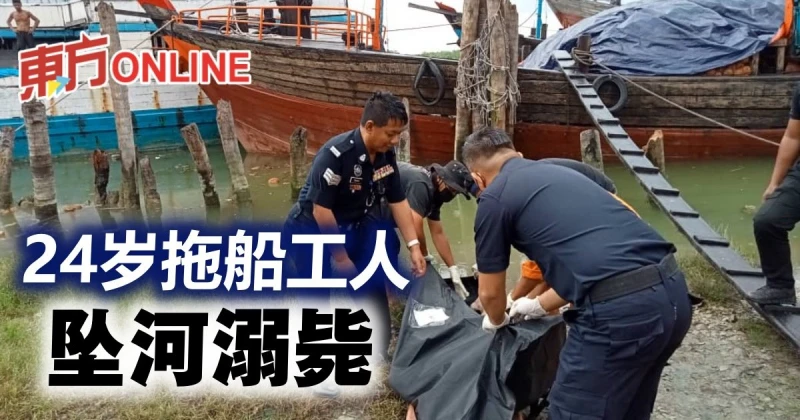 遺體尋獲　24歲拖船工人不慎墜河溺斃