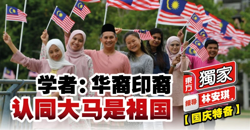 【國慶特備】學者：華裔印裔認同大馬是祖國