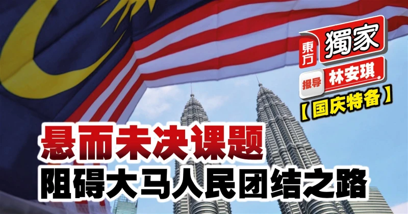 【國慶特備】懸而未決課題　阻礙大馬人民團結之路