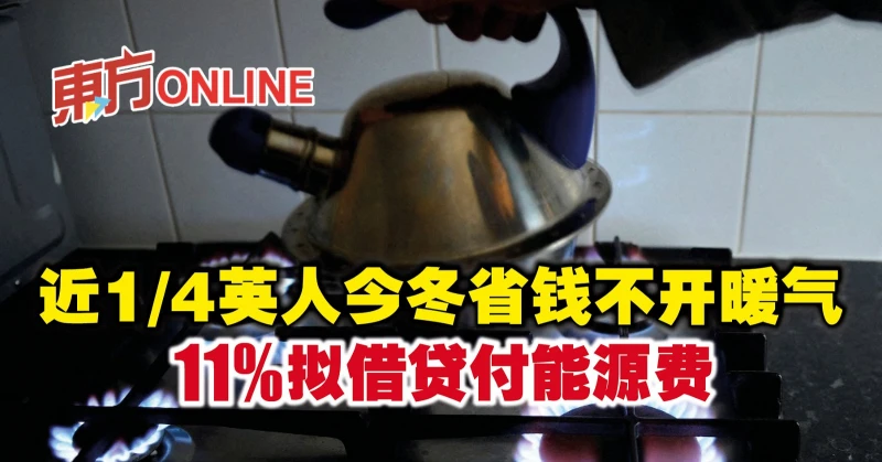 近1/4英人今冬省錢不開暖氣　11%擬借貸付能源費
