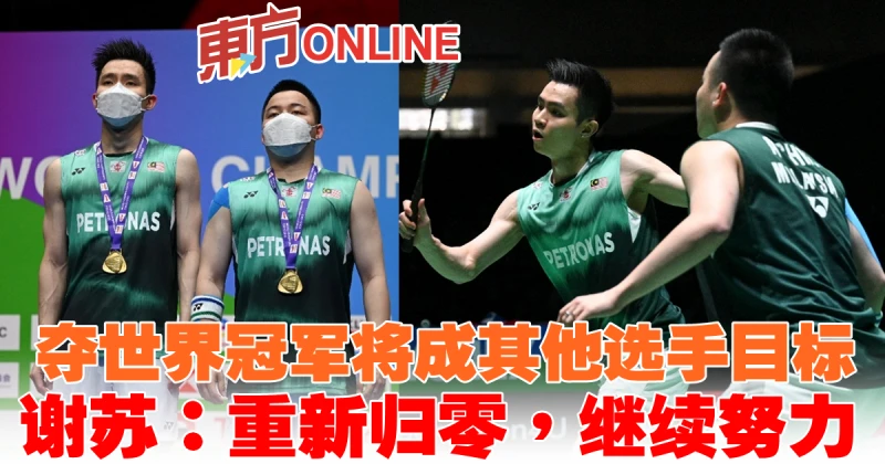 奪世界冠軍將成其他選手目標　謝蘇：重新歸零，繼續努力