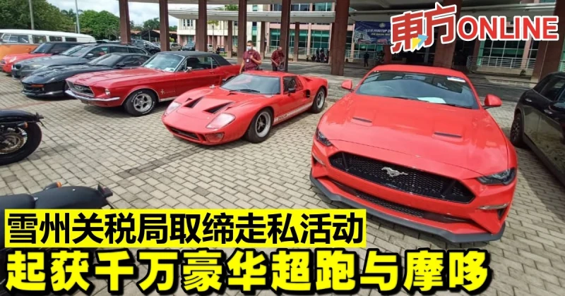 雪州關稅局取締走私活動　起獲千萬豪華超跑與摩哆