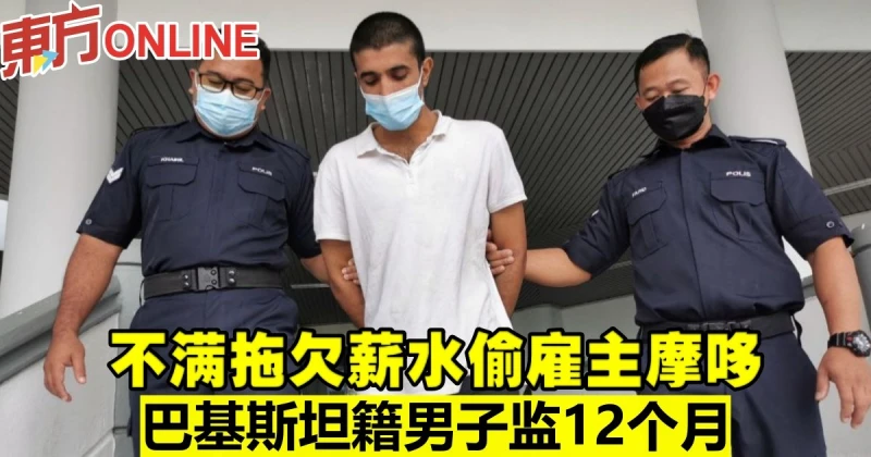 不滿拖欠薪水偷僱主摩哆　巴基斯坦籍男子監12個月