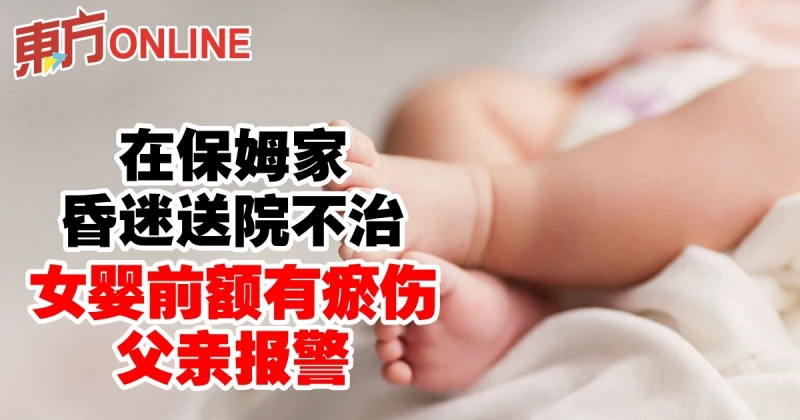 在保姆家昏迷送院不治　10個月女嬰前額有瘀傷父親報警